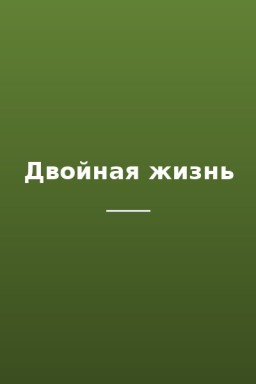 Двойная жизнь