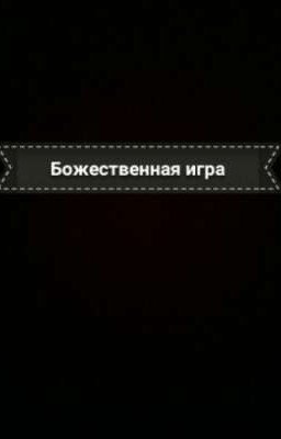 Божественная игра