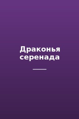 Драконья серенада