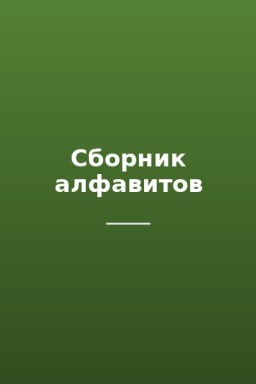 Сборник алфавитов