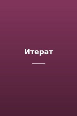Итерат