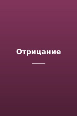Отрицание