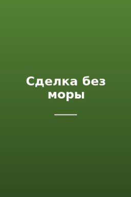 Сделка без моры