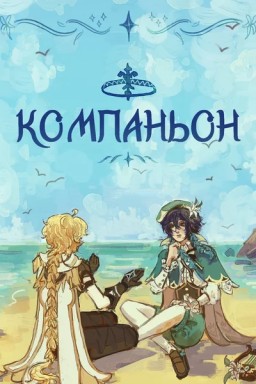 Компаньон