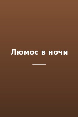 Люмос в ночи