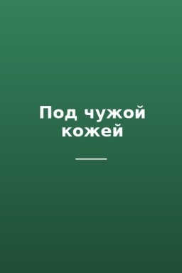 Под чужой кожей