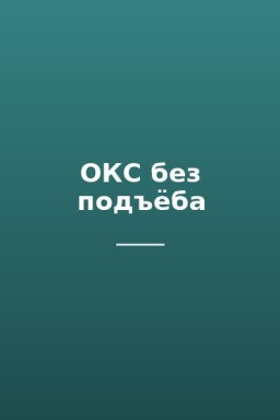 ОКС без подъёба