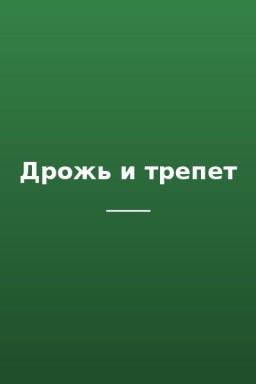 Дрожь и трепет
