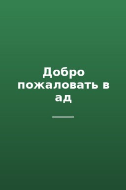 Добро пожаловать в ад