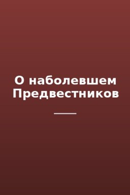 О наболевшем Предвестников
