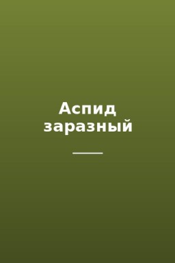 Аспид заразный