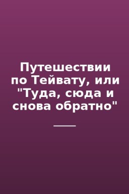 Путешествии по Тейвату, или "Туда, сюда и снова обратно"