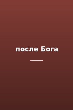 после Бога