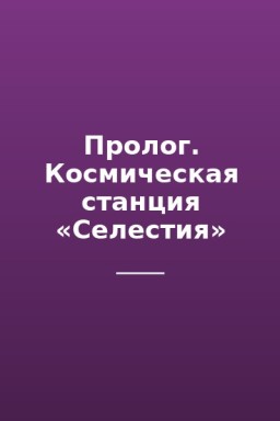 Пролог. Космическая станция «Селестия»