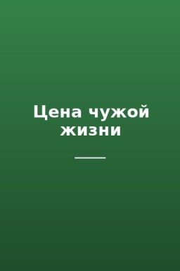 Цена чужой жизни