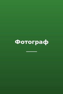 Фотограф