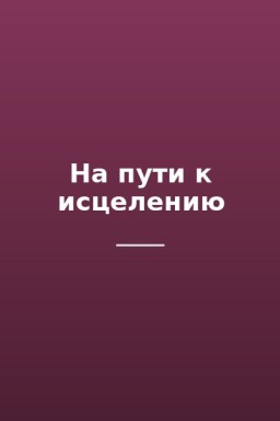 На пути к исцелению