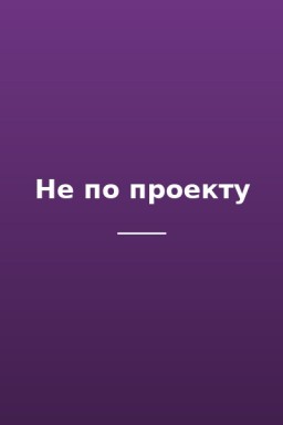 Не по проекту