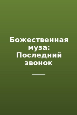 Божественная муза: Последний звонок