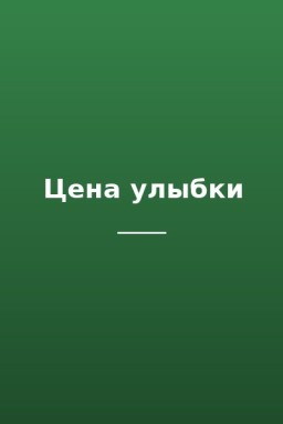 Цена улыбки