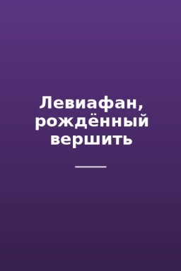 Левиафан, рождённый вершить