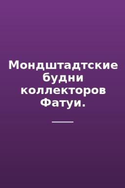 Мондштадтские будни коллекторов Фатуи.