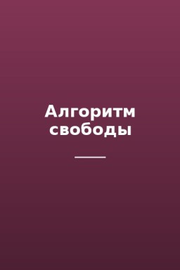 Алгоритм свободы