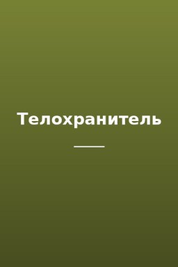 Телохранитель