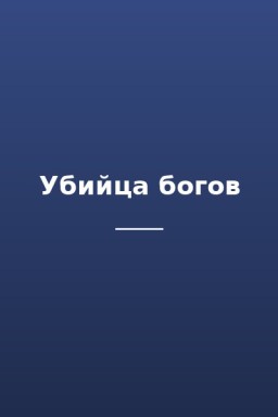 Убийца богов