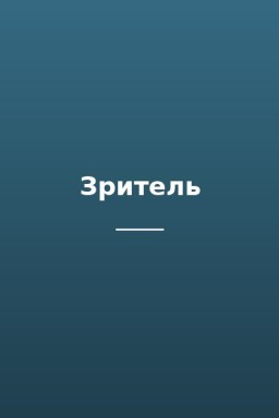 Зритель
