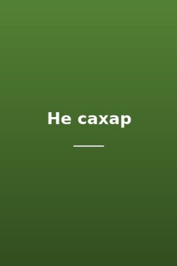 Не сахар