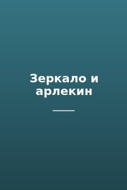Зеркало и арлекин