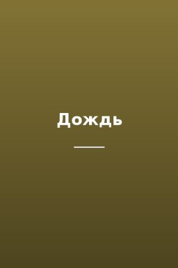 Дождь