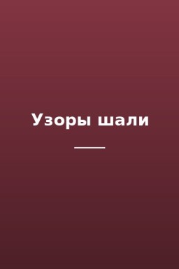 Узоры шали