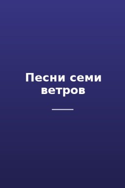 Песни семи ветров