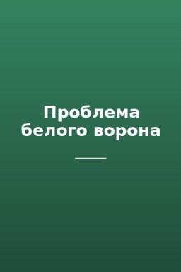 Проблема белого ворона