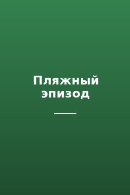 Пляжный эпизод