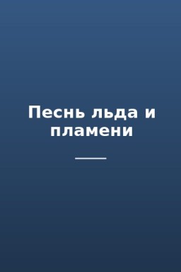 Песнь льда и пламени