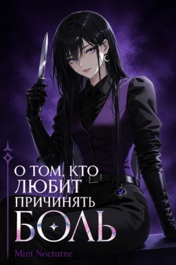 О том, кто любит причинять боль