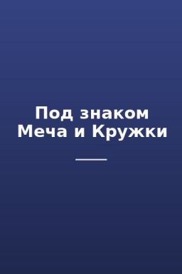 Под знаком Меча и Кружки