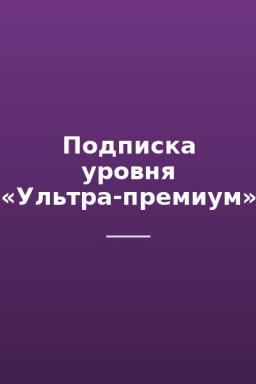 Подписка уровня «Ультра-премиум»