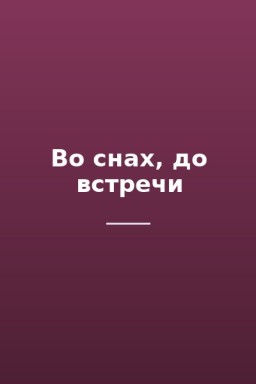 Во снах, до встречи