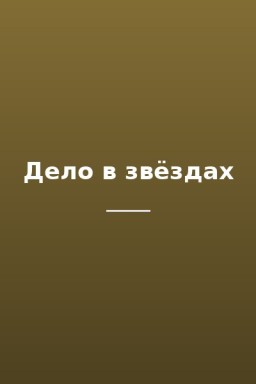 Дело в звёздах