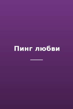Пинг любви