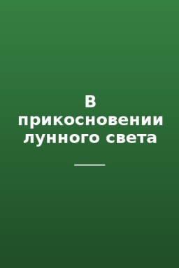 В прикосновении лунного света