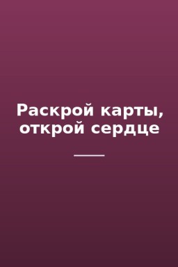 Раскрой карты, открой сердце