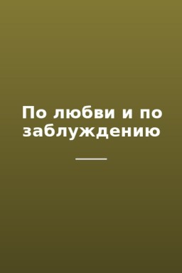 По любви и по заблуждению