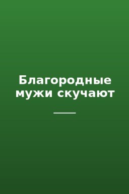 Благородные мужи скучают