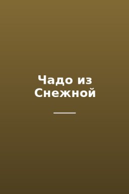 Чадо из Снежной