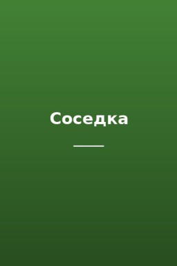 Соседка